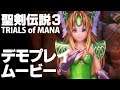 『聖剣伝説3 TRIALS of MANA』gamescom2019デモプレイムービー