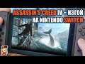 Assassin's Creed IV и "Изгой" на Nintendo Switch (коллекция "Мятежники")