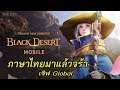 Black Desert Mobile เกมมือถือ MMO ที่ทุกคนรอคอย ภาษาไทยมาแล้วโว้ย !!