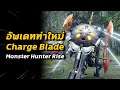 อัพเดทท่าใหม่ Charge Blade ชาร์จเบลด | Monster Hunter Rise