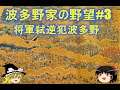 【Crusader kings3】Shogunate MOD 波多野家の野望32:将軍を暗殺し、織田信長に面会し、松平家の姻戚になる波多野元秀【戦国MOD】【CK3】【ゆっくり実況】