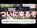 【FIFA21】暴力！FOFSS第二弾のメンツがもう暴力的！公式トレーラーが公開日発表！毎日みこすりFIFA NEWS！   HD 1080p