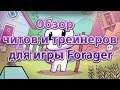 Forager обзор читы, коды, трейнеры