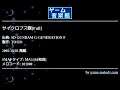 サイクロプス隊[Full] (SD GUNDAM G-GENERATION F) by TOSIO | ゲーム音楽館☆