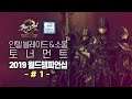 [KOR]본선 1회 - 인텔 블레이드 & 소울 토너먼트 2019 월드챔피언십 -  [ Blade & Soul - 블소TV ]