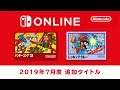 ファミリーコンピュータ Nintendo Switch Online 追加タイトル [2019年7月]