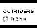 【Outriders】隊長周回01 アウトライダーズ デモ版 柿泥は02へ[PS4]