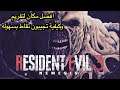 طريقة كيفية التفريم في لعبة | Resident Evil 3 : Remek | وكيف تفرمون زيادة ؟
