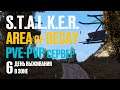 S.T.A.L.K.E.R. AREA OF DECAY. PVE-PVP сервер. Заглянул на СВАЛКУ. 6 день выживания в Зоне.