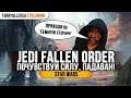 👍 ПОЧУВСТВУЙ СИЛУ! 👍 Star Wars Jedi: Fallen Order ПРОХОЖДЕНИЕ #1