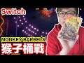 【Switch遊戲】猴子桶戰 MONKEY BARRELS Nintendo Switch遊戲開箱系列#301〈羅卡Rocca〉