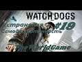 Прохождение Watch Dogs [#19] (Устранения - Самодостаточность)