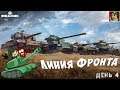 World of Tanks - Возьму минимум 50 000 000 за Линию Фронта | День 4