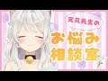 【雑談/ましゅまろ】第一回🍼天凪先生のお悩み相談室!リスナーさんのお悩みに答えるにゃん!【天凪える】