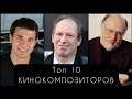 Топ 10 лучших кинокомпозиторов