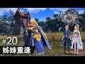 #20 姊妹重逢《刀劍神域 彼岸遊境》SWORD ART ONLINE Alicization Lycoris
