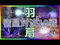 【真・三國無双】羽扇(うせん)3体で宿星に潜っていやらしい戦い方しまくった結果ww