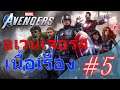 อเวนเจอร์ เนื้อเรื่อง #5 | Marvel's Avengers