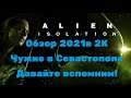 Alien Isolation Обзор 2021 в 2К. Чужие в Севастополе! Давайте вспомним! Часть 1