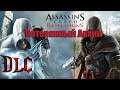 Assassins Creed: Revelations - Прохождение - Первый раз #9 Воспоминания дезмонда + DLC