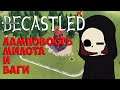 Выглядит, как минимум, мило... || Becastled [Обзор]