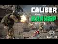 CALIBER FREE TO PLAY Gameplay - Wargaming / Калибр геймплей