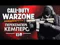 Перекемперить кемперов в Call of Duty: Warzone