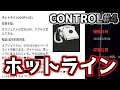 【control】#4ホットライン