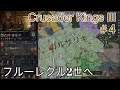 【Crusader Kings Ⅲ】#4 フルーレクル2世へ