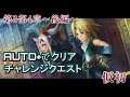【DFFOO】仮初（CHAOS）【チャレンジクエスト】【AUTO+】