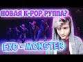 EXO 엑소 'Monster' MV Реакция | Кто такие (K-pop группа) EXO?! | Реакция на SMTOWN