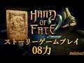 [Hand of Fate2ハンドオブフェイト2]Longplay08 Strength 力ストーリーゲームプレイ