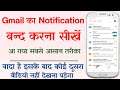 How To Stop Gmail Notification | Gmail Ka Notification Kaise Band Kare