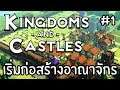 Kingdoms and Castles | EP.1 (เก่า) | เริ่มก่อสร้างอาณาจักร