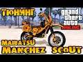 Тюнинг Maibatsu Manchez Scout мотоцикл - GTA V Online (HD 1080p) #276