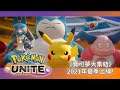 Pokémon UNITE（寶可夢大集結）最新宣傳影片