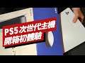 PS5 次世代主機開箱影片 PS5 Console Unboxing