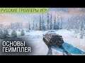 SnowRunner - Основы геймплея на русском