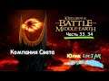 The Lord of the Rings: The Battle for Middle-earth - Прохождение Часть 33, 34