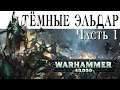 История Warhammer 40k: Тёмные эльдар, часть 1