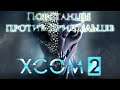 XCOM 2 прохождение часть #2.