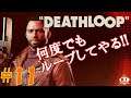 #11【タイムループFPS】ゲーム実況「Deathloop(デスループ)」