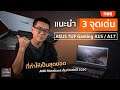 แนะนำ 3 จุดเด่น ASUS TUF Gaming A15 / A17 ที่ทำให้เป็นสุดยอด AMD Notebook คุ้มค่าแห่งปี 2020