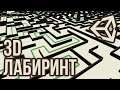 Процедурная генерация лабиринта - 3D лабиринты и поиск пути [Unity 3D] [Tutorial] (часть 2)