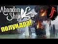 Abandon Ship 🔵 БЫВАЙТЕ ИХТИАНДРЫ!