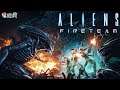 《異形》系列線上射擊生存新作《異形：特遣隊 Alien:FireTeam》將於夏季推出！