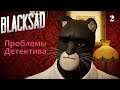 Blacksad Under the Skin - Проблемы Детектива - 2 - Прохождение