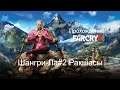 Прохождение Far Cry 4 Шангри-Ла#2 Ракшасы