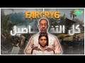Far Cry 6 (review) | كل حاجة حابب تعرفها عن العظمة الجديدة