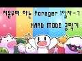 다시 시작된 포레이저 하드모드. 자. 시작해볼까. Forager HARD MODE #1일차 - 7